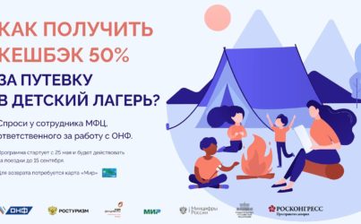 Детские лагеря. Кешбэк 50%. Жми!