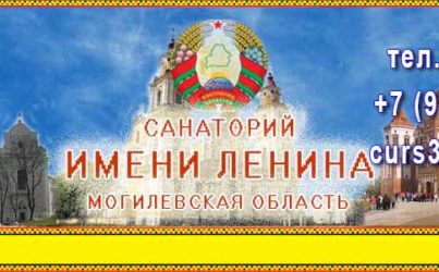 «Им. Ленина» Белоруссия санаторий 3 * Могилевская область