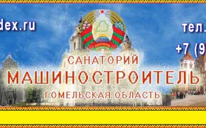 «Машиностроитель» Беларусь, Гомельская обл санаторий 2 *