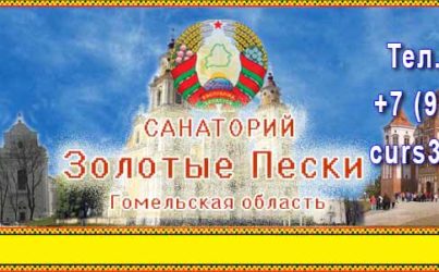 «Золотые пески» Белоруссия санаторий 3 * Гомельская область