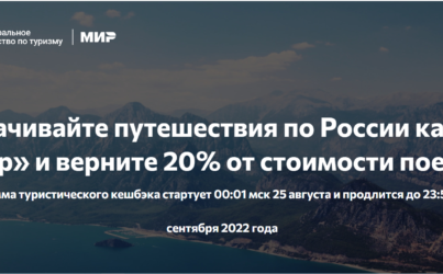 Поиск туров по России с кешбэком — бронируйте поездки на нашем сайте